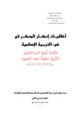 أخلاقيات إنكار المنكر في ضوء التربية الإسلامية مكتبةالشيخ عطية عبد الحميد (1).pdf