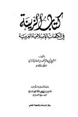 ابى حاتم احمد بن حمدان الرازى - كتاب الزينه في الكلمات الاسلاميه.pdf