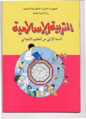 كتاب التربية الإسلامية 2014-2015.pdf