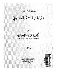 مختارات من ديوان الشعر العربي.pdf