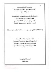 رسالة ماجستير-الاعذار في المواد المدنية والتجارية طبقا للقانون الجزائري.pdf
