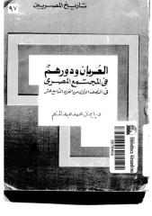 العربان ودورهم في المجتمع المصري في النصف الأول من القرن التاسع عشر.pdf
