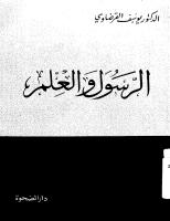 031 الرسول و العلم للشيخ يوسف القرضاوي.pdf