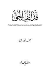 قذائف الحق للشيخ الغزالي رحمه الله-.pdf