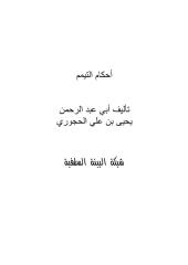 أحكام التيمم للشيخ يحي ابن علي الحجوري.pdf