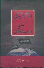 Imam+Mehdi+k+Dost+our+Doshman.pdf