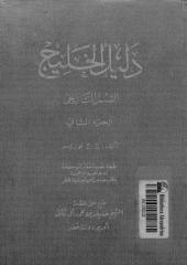 دليل الخليج  القسم التاريخي ج2.pdf