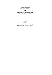 أحكام التعامل مع الجن و أداب الرقية الشرعية للشيخ محمد ابن عبد الله الإمام.pdf