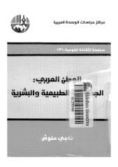 الوطن العربي الجغرافية الطبيعية والبشرية  لناجي علوش.pdf