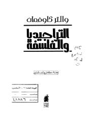 التراجيديا و الفلسفه     والتر كاوفمان.pdf