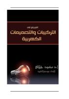 المرجع في التركيبات والتصميمات الكهربائية د.محمود الجيلاني .pdf