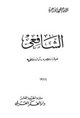 الأمام الشافعي - الإمام محمد أبو زهرة.pdf