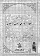 التراث الجغرافي العربى الاسلامى .pdf
