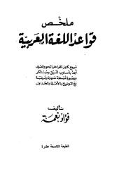 ملخص قواعد اللغة العربية - فؤاد نعمة.pdf
