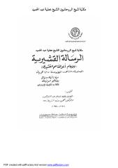 الرسالة القشيرية مكتبة الشيخ عطية عبد الحميد.pdf