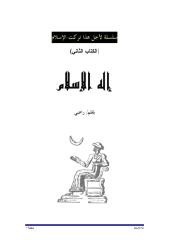إله الإسلام_ تأليف راضي.pdf