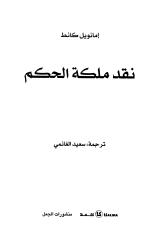 نقد ملكة الحكم كانط - ترجمة سعيد الغانمي.pdf