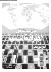 كتاب دراسات فى الجغرافية السياسية  د ـ صلاح الدين الشامي.pdf