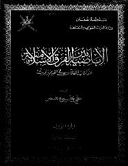 الإباضية بين الفرق الإسلامية عند كتاب المقالات في القديم والحديث ج1.pdf