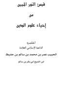 كتاب قبس النور المبين للحبيب عمر بن حفيظ.pdf