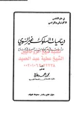 denameat-alslwk-gher-alswy-ghal-ar_PTIFFمكتبةالشيخ عطية عبد الحميد (1).pdf