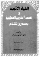 أحمد بدوي..الحياة الأدبية في عصر الحروب الصليبية بمصر والشام.pdf