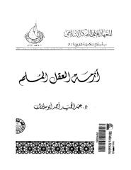 ازمه العقل المسلم.pdf